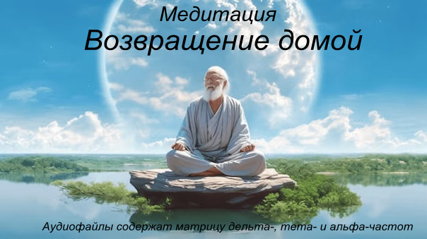 [Андрей Патрушев] Медитация «Возвращение Домой» (2_0.png